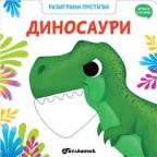 Razigrani prstići: Dinosauri Razigrani prstići: Dinosauri