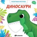 Razigrani prstići: Dinosauri