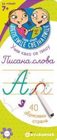 Piši-briši lepezice: Pisana slova