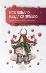 Što bivalo vazda se pevalo Što bivalo vazda se pevalo