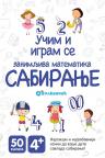 Učim i igram se: Zanimljiva matematika - Sabiranje Učim i igram se: Zanimljiva matematika - Sabiranje
