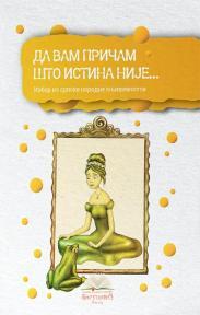 Da vam pričam što istina nije...