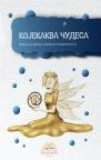 Kojekakva čudesa Kojekakva čudesa