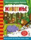 Magična vodena bojanka: Životinje Magična vodena bojanka: Životinje