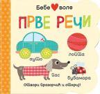Bebe vole: Prve reči Bebe vole: Prve reči
