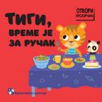 Tigi, vreme je za ručak Tigi, vreme je za ručak