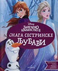 Disney Zaleđeno kraljevstvo II: Snaga sestrinske ljubavi