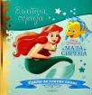 Disney zlatna serija 5: Mala sirena