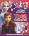 Disney Zaleđeno kraljevstvo II: 1001 nalepnica