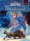 Disney Zaleđeno kraljevstvo II: Vežbanka Disney Zaleđeno kraljevstvo II: Vežbanka