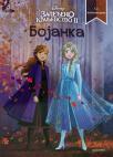 Disney Zaleđeno kraljevstvo II: Bojanka Disney Zaleđeno kraljevstvo II: Bojanka