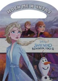 Disney Zaleđeno kraljevstvo II: Nosi me i čitaj