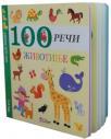 100 reči: Životinje 100 reči: Životinje