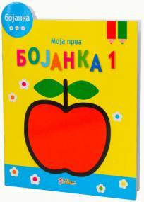 Moja prva bojanka 1