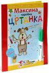 Maksina čarobna crtanka Maksina čarobna crtanka