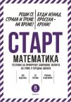 Start Matematika: Testovi za pripremu završnog ispita za upis u srednje škole