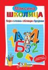 Maksina školica: Boje / Slova / Oblici / Brojevi Maksina školica: Boje / Slova / Oblici / Brojevi