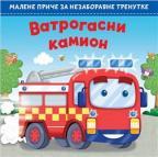 Malene priče za nezaboravne trenutke: Vatrogasni kamion