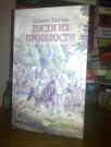 Simeon Kostov GOSTI IZ PROSLOSTI 