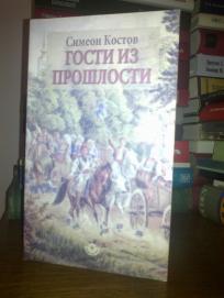 Simeon Kostov GOSTI IZ PROSLOSTI 