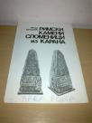 RIMSKI KAMENI SPOMENICI IZ KARANA-Petar Petrović