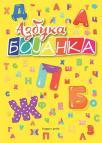 Azbuka: Bojanka Azbuka: Bojanka