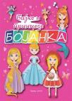 Bajke i princeze: Bojanka Bajke i princeze: Bojanka