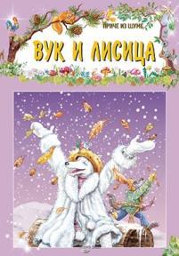 Priče iz šume: Vuk i lisica