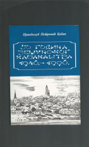 50 godina zemunskog kajakaštva 1946-1996  