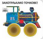 Zakotrljajmo točkove! Zakotrljajmo točkove!