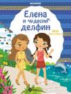Elena i čudesni delfin Elena i čudesni delfin