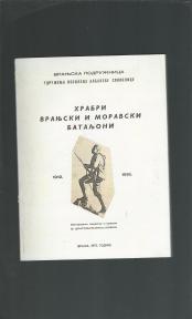Hrabri vranjski i moravski bataljoni 1912-1918 
