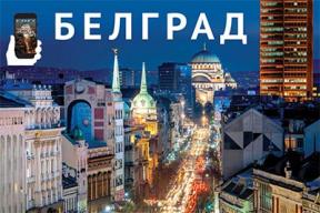 Vodič: Beograd / Belgrad (ruski)