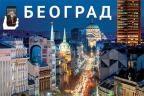 Vodič: Beograd (srpski) Vodič: Beograd (srpski)