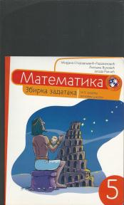 Matematika za 5ti razred zbirka zadataka 2016g Kreativni centar kao nova 