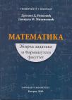 Matematika: zbirka zadataka za Farmaceutski fakultet