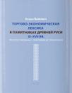 Торгово - экономическая лексика в памятниках дре