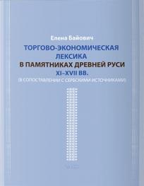 Торгово - экономическая лексика в памятниках дре