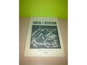 Ukorak s vremenom: Hronika sela Koželja