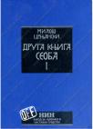 Druga knjiga Seoba I i II Druga knjiga Seoba I i II