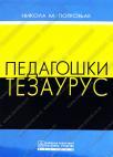 Pedagoški tezaurus Pedagoški tezaurus
