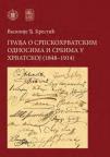 Građa o srpskohrvatskim odnosima i Srbima u Hrvatskoj (1848-1914)