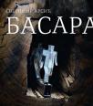 Svetomir Arsić Basara Svetomir Arsić Basara