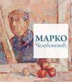Marko Čelebonović Marko Čelebonović