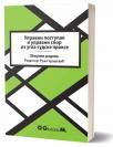 Upravni postupak i upravni spor iz ugla sudske prakse Upravni postupak i upravni spor iz ugla sudske prakse