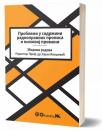 Problemi u sadržini radnopravnih propisa i njihovoj primeni/2019