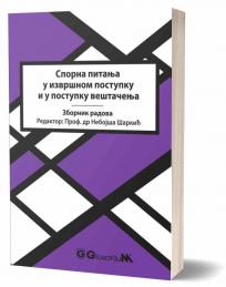 Sporna pitanja u izvršnom postupku i u postupku veštačenja/2018