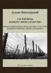 Jasenovac: Između broja i žrtve Jasenovac: Između broja i žrtve