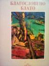 BLAGOSLOVENO BLATO
