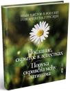 Govor cveća u Rusiji: Poruka skrivena među laticama, rusko-srpsko izdanje